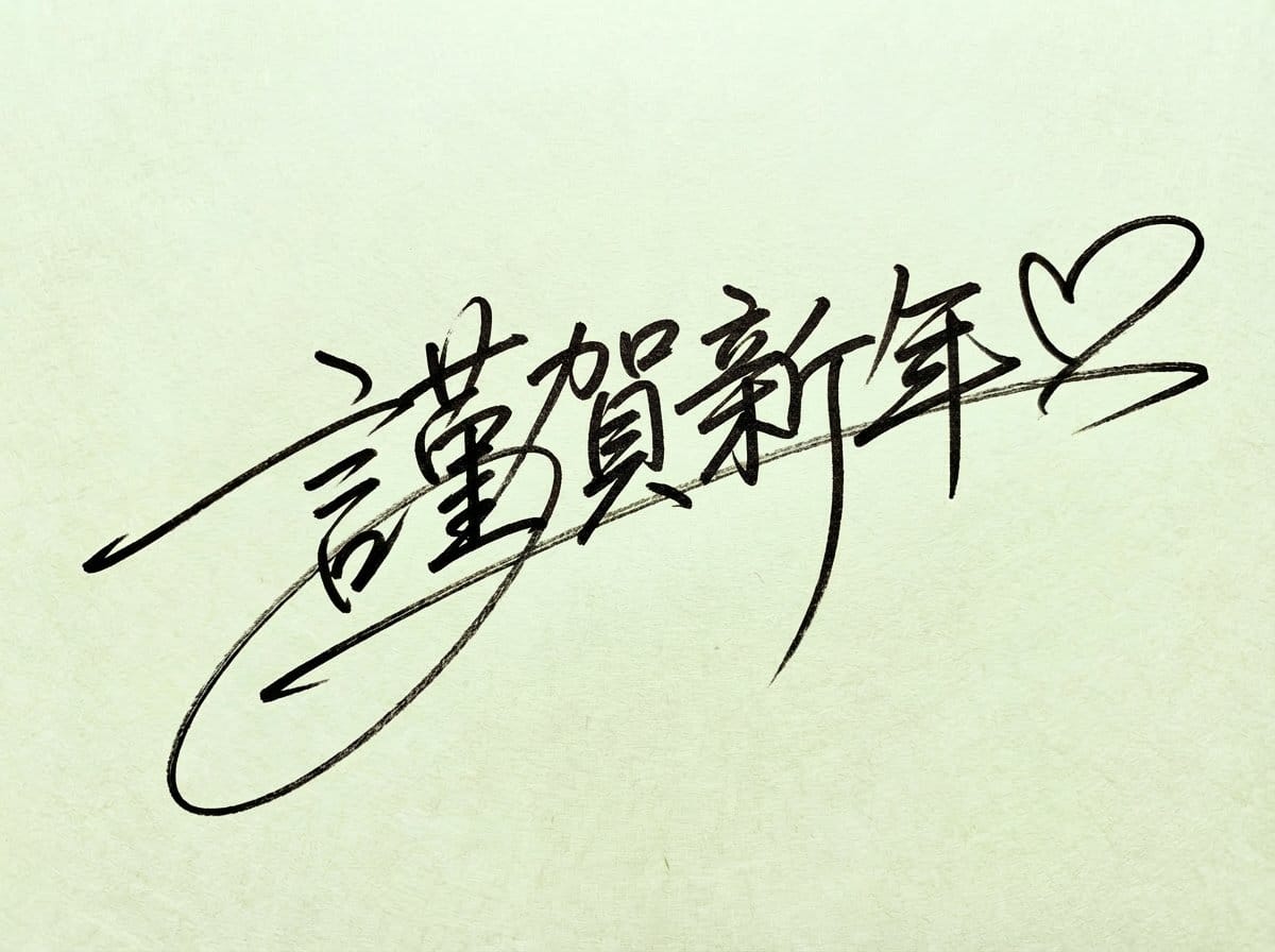 Handwritten New Year's Greeting Sign Prompt