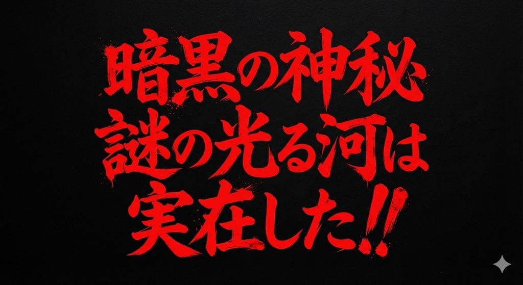 Horror-Style Text Banner Prompt (Kawakuchi Hiro Exploration Team Style)